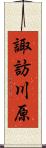 諏訪川原 Scroll