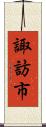 諏訪市 Scroll