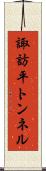 諏訪平トンネル Scroll
