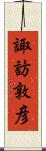 諏訪敦彦 Scroll