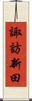 諏訪新田 Scroll