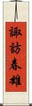諏訪春雄 Scroll