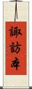諏訪本 Scroll