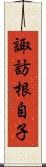 諏訪根自子 Scroll