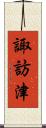 諏訪津 Scroll
