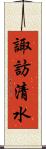 諏訪清水 Scroll