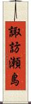 諏訪瀬島 Scroll