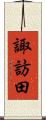 諏訪田 Scroll
