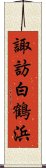 諏訪白鶴浜 Scroll