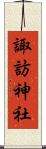 諏訪神社 Scroll