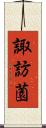 諏訪薗 Scroll