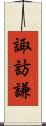諏訪謙 Scroll