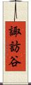 諏訪谷 Scroll