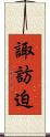 諏訪迫 Scroll