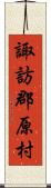 諏訪郡原村 Scroll