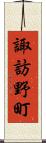 諏訪野町 Scroll