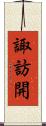 諏訪開 Scroll