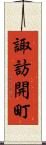 諏訪開町 Scroll