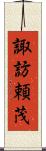 諏訪頼茂 Scroll