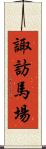 諏訪馬場 Scroll