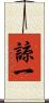 諒一 Scroll