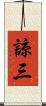 諒三 Scroll