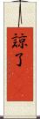 諒 Scroll