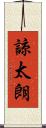 諒太朗 Scroll