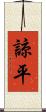 諒平 Scroll