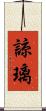 諒璃 Scroll