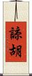 諒胡 Scroll
