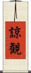 諒観 Scroll