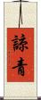 諒青 Scroll