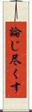 論じ尽くす Scroll