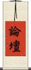 論壇 Scroll