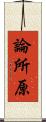 論所原 Scroll