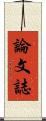 論文誌 Scroll