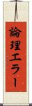論理エラー Scroll