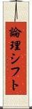 論理シフト Scroll