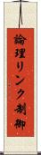 論理リンク制御 Scroll