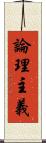 論理主義 Scroll