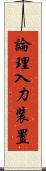 論理入力装置 Scroll