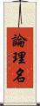 論理名 Scroll