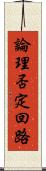 論理否定回路 Scroll