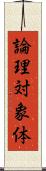 論理対象体 Scroll