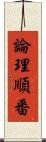 論理順番 Scroll