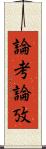 論考 Scroll