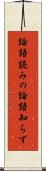 論語読みの論語知らず Scroll