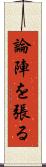 論陣を張る Scroll