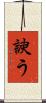 諛う Scroll